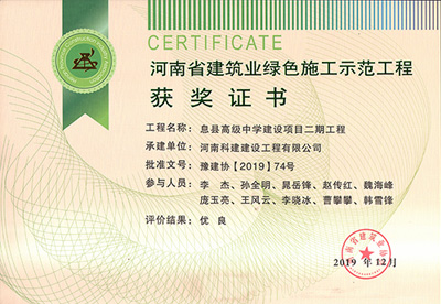河南省建筑业绿色施工示范乐鱼(中国)官网-leyu.com
获奖证书