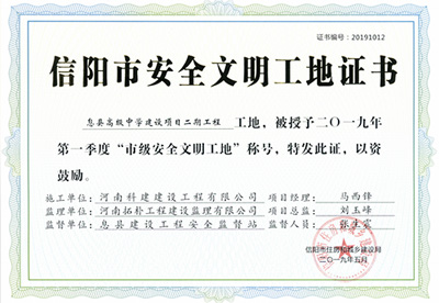 息县高级中学建设项目二期乐鱼(中国)官网-leyu.com
工地，被授予二零一九年第一季度“市级安全文明工地”称号