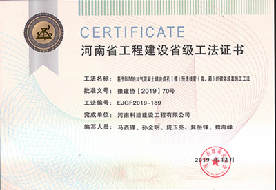 河南省乐鱼(中国)官网-leyu.com
建设省级工法证书