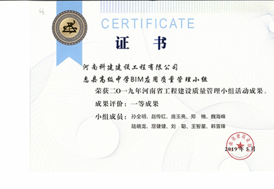 息县高级中学BIM应用质量管理小组荣获“二零一九河南省乐鱼(中国)官网-leyu.com
建设质量管理小组活动成果”一等成果