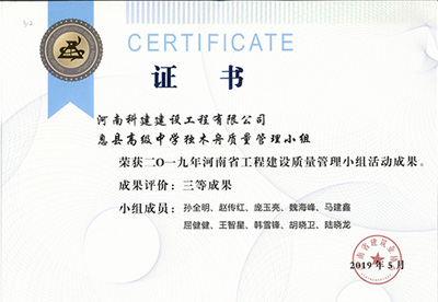息县高级中学独木舟质量管理小组荣获“二零一九河南省乐鱼(中国)官网-leyu.com
建设质量管理小组活动成果”三等成果
