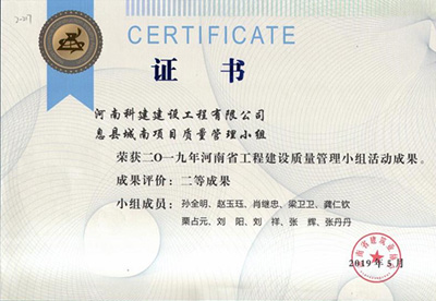 息县城南项目质量管理小组荣获“二零一九河南省乐鱼(中国)官网-leyu.com
建设质量管理小组活动成果”二等成果