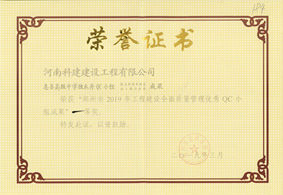 息县高级中学独木舟QC小组荣获“郑州市2019年乐鱼(中国)官网-leyu.com
建设全面质量管理优秀QC小组成果”一等奖