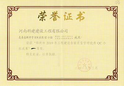 息县高级中学BIM应用QC小组荣获“郑州市2019年乐鱼(中国)官网-leyu.com
建设全面质量管理优秀QC小组成果”一等奖