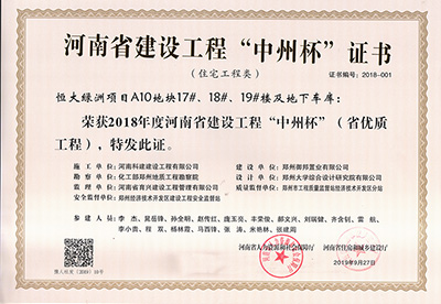 恒大绿洲项目A10地块17#、18#、19#楼及地下车库荣获“2018年度河南省建设乐鱼(中国)官网-leyu.com
中州杯（省优质乐鱼(中国)官网-leyu.com
）”