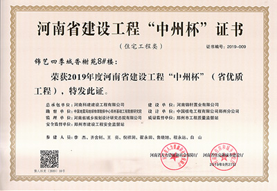 锦艺四季城香榭苑8#楼荣获“2019年度河南省建设乐鱼(中国)官网-leyu.com
中州杯（省优质乐鱼(中国)官网-leyu.com
）”