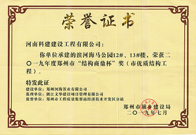 滨河海马公园12#、13#楼荣获“二零一九年度郑州市结构商鼎杯奖（市优质结构乐鱼(中国)官网-leyu.com
）”