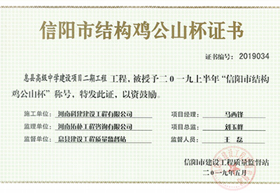 息县高级中学建设项目二期乐鱼(中国)官网-leyu.com
被授予“二零一九上半年信阳市结构鸡公山杯”称号
