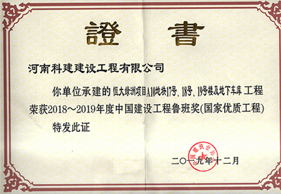 恒大绿洲项目A10地块17号、18号、19号楼及地下车库乐鱼(中国)官网-leyu.com
荣获“2018~2019年度中国建设乐鱼(中国)官网-leyu.com
鲁班奖（国家优质乐鱼(中国)官网-leyu.com
）”