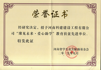 乐鱼(中国)官网-leyu.com
被授予“豫见未来 · 爱心助学教育扶贫先进单位”