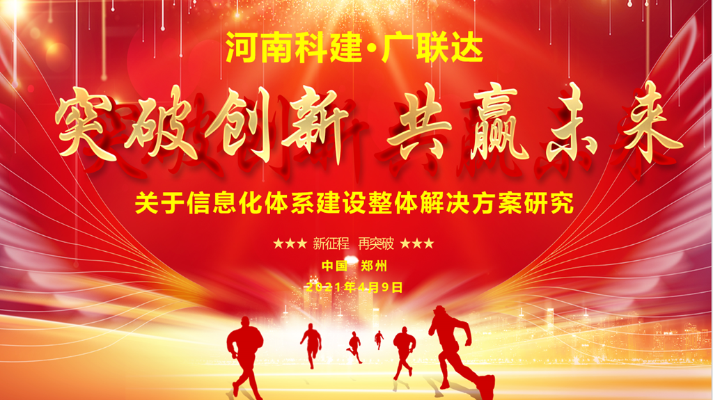 河南乐鱼(中国)官网-leyu.com·广联达 关于信息化整体解决方案研究