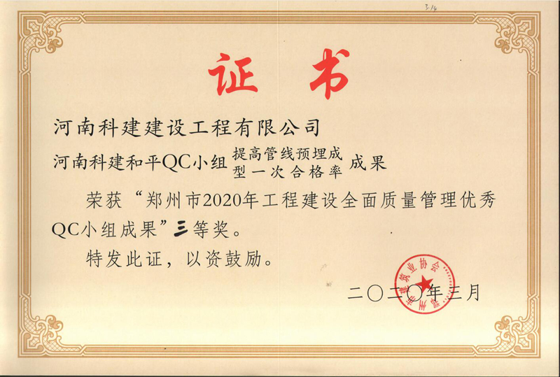 河南乐鱼(中国)官网-leyu.com和平QC小组（2020年度市级QC）