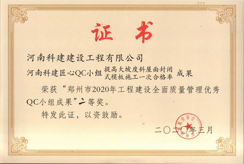 河南乐鱼(中国)官网-leyu.com匠心QC小组二等奖（2020年度市级QC）