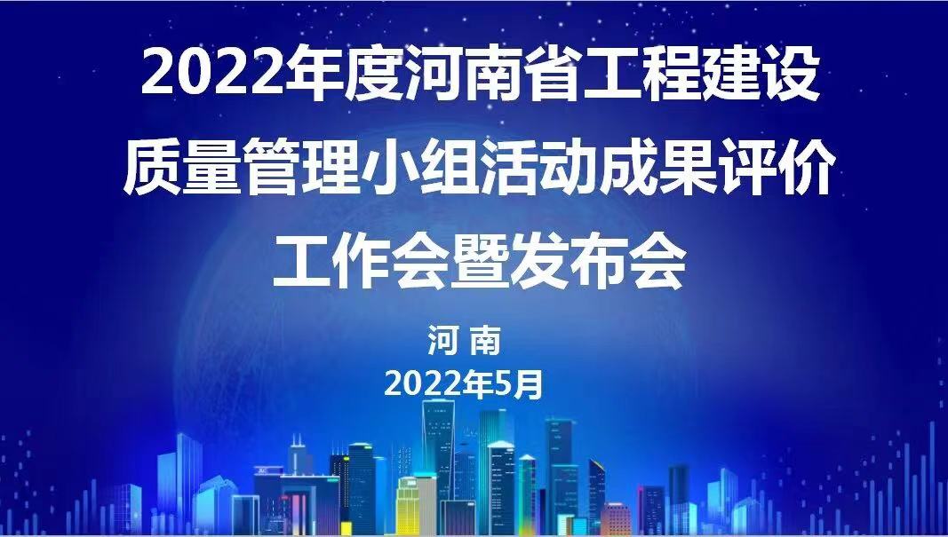 赞！乐鱼(中国)官网-leyu.com建设2022年度省级QC成果再传捷报