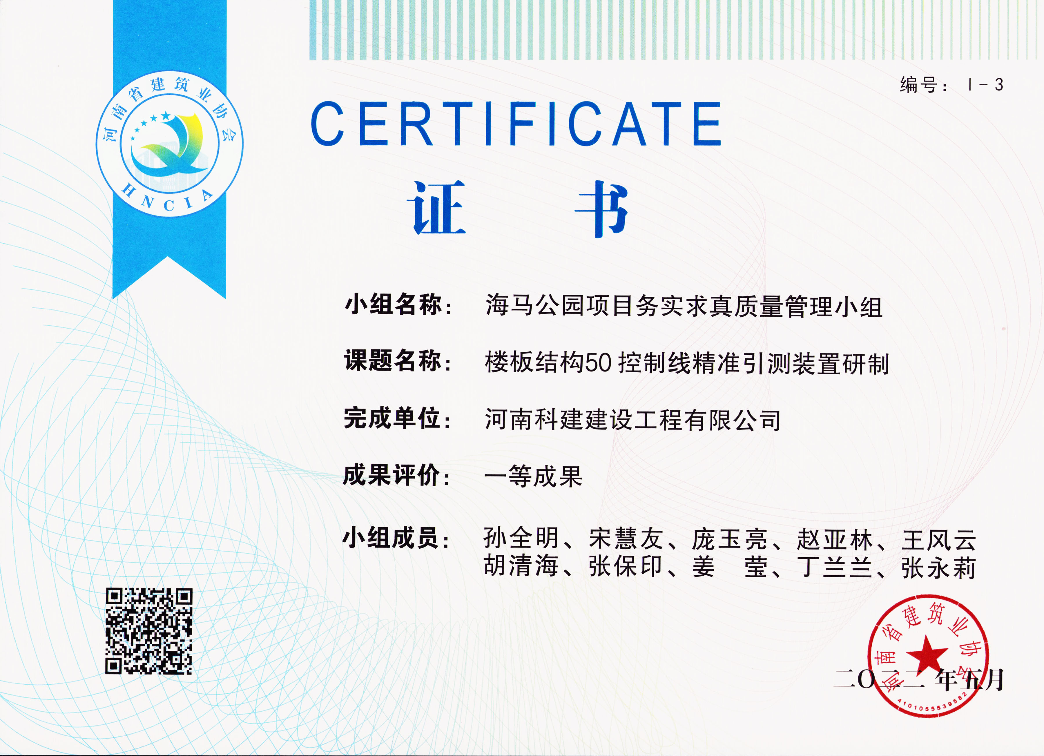 河南省乐鱼(中国)官网-leyu.com
建设质量管理小组活动成果-海马公园B2地块二期