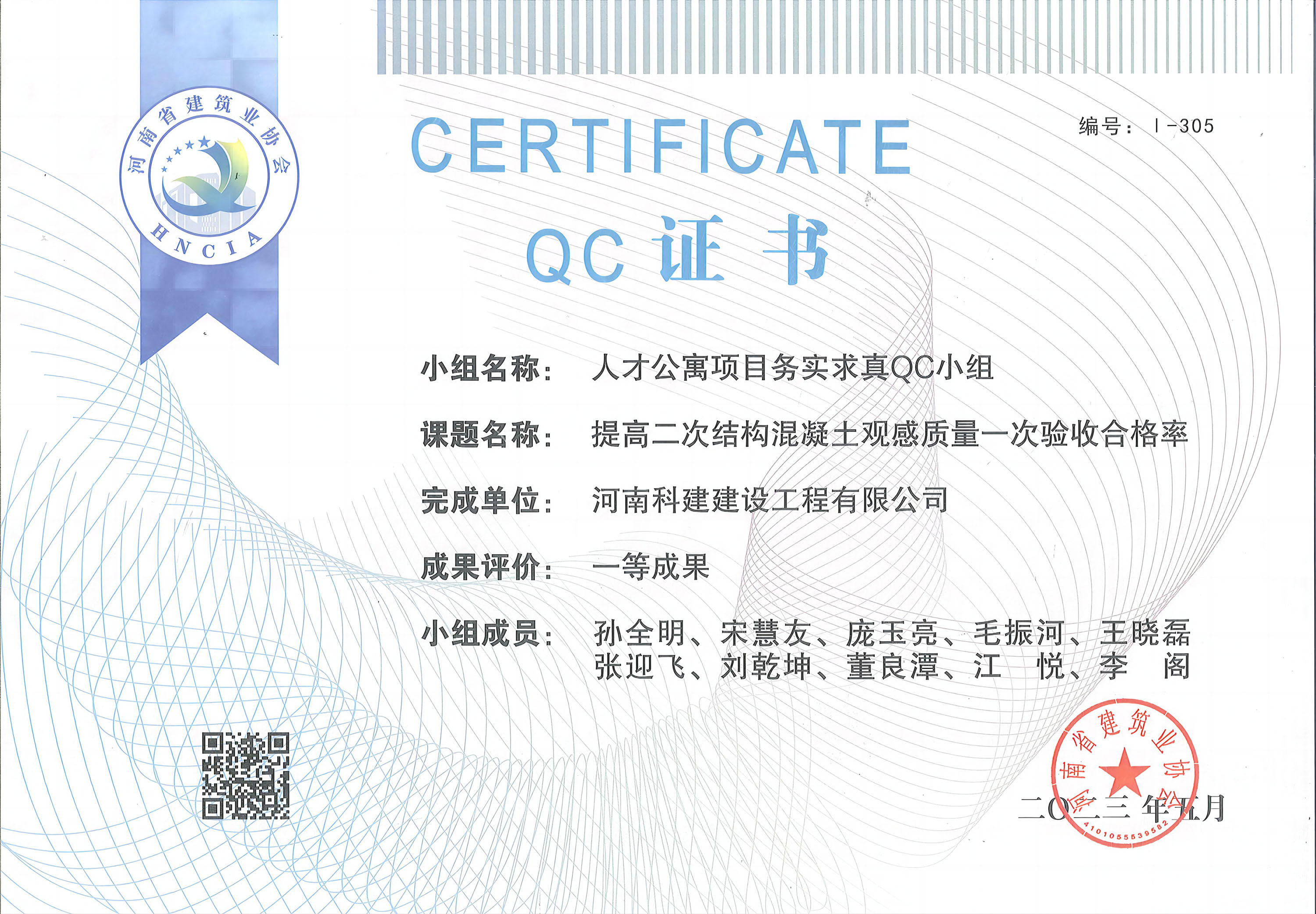 河南省乐鱼(中国)官网-leyu.com
建设质量管理小组活动成果-人才公寓项目务实求真QC小组