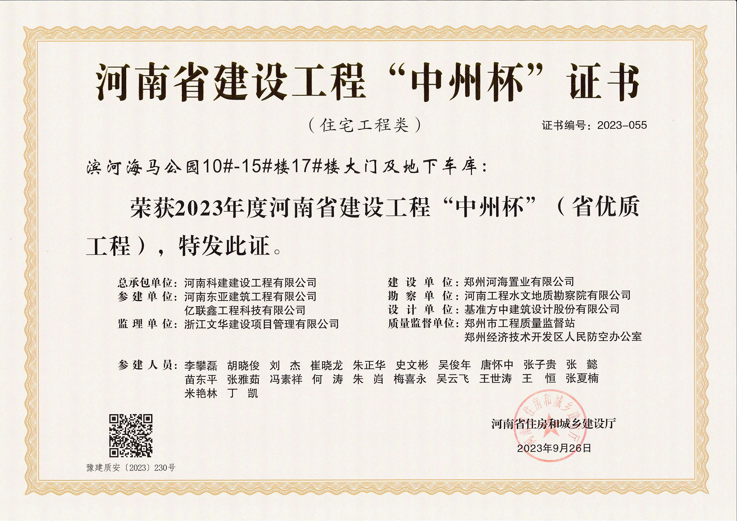 河南省建设乐鱼(中国)官网-leyu.com
“中州杯”证书-滨河海马公园10#-15#楼17#楼大门及地下车库