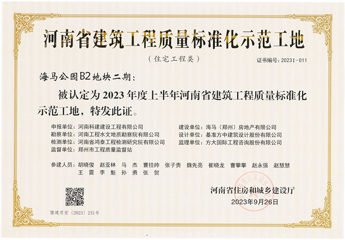 河南省建筑乐鱼(中国)官网-leyu.com
质量标准化示范工地-海马公园B2地块二期