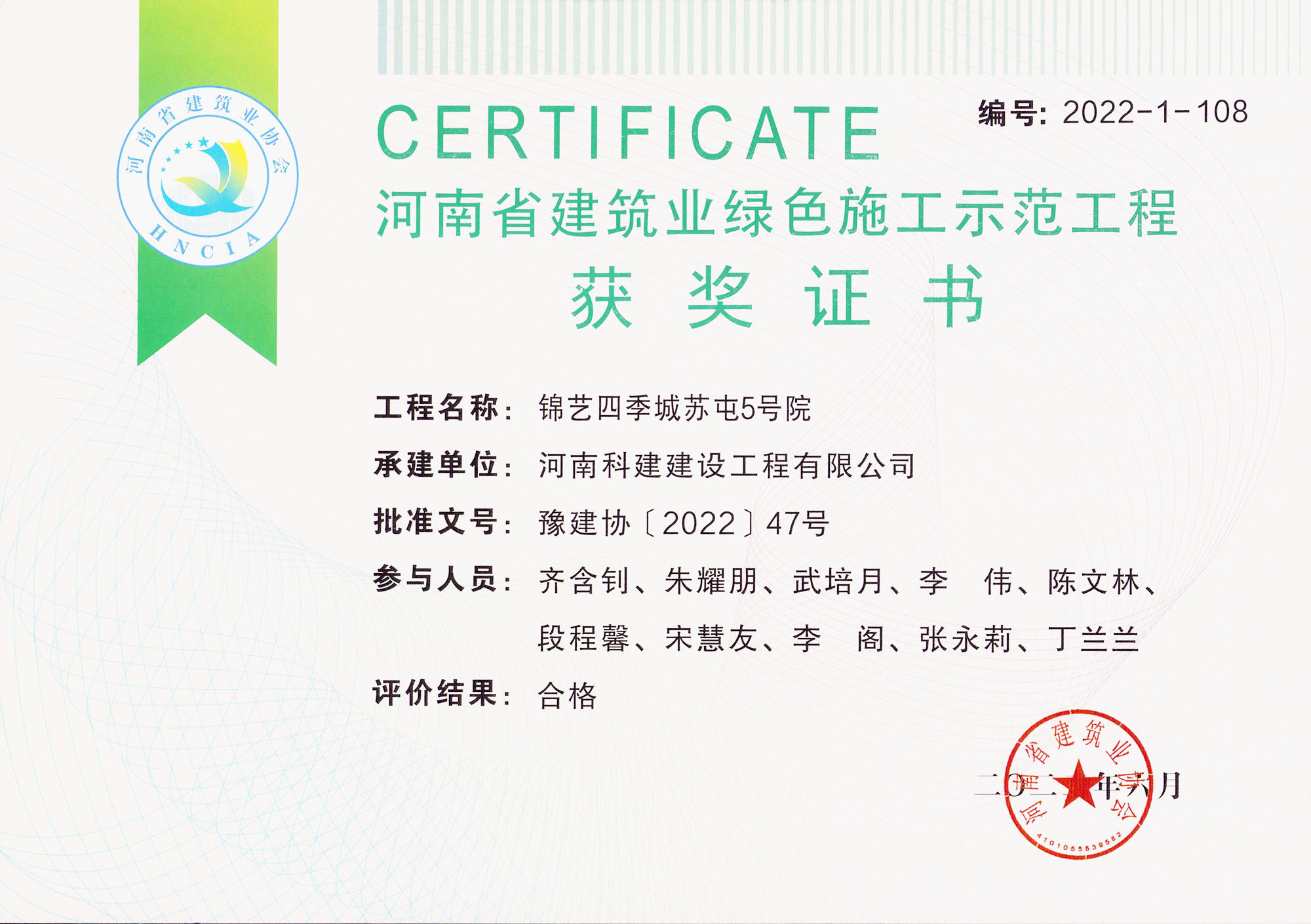 河南省建筑业绿色施工示范乐鱼(中国)官网-leyu.com
-锦艺四季城苏屯5号院