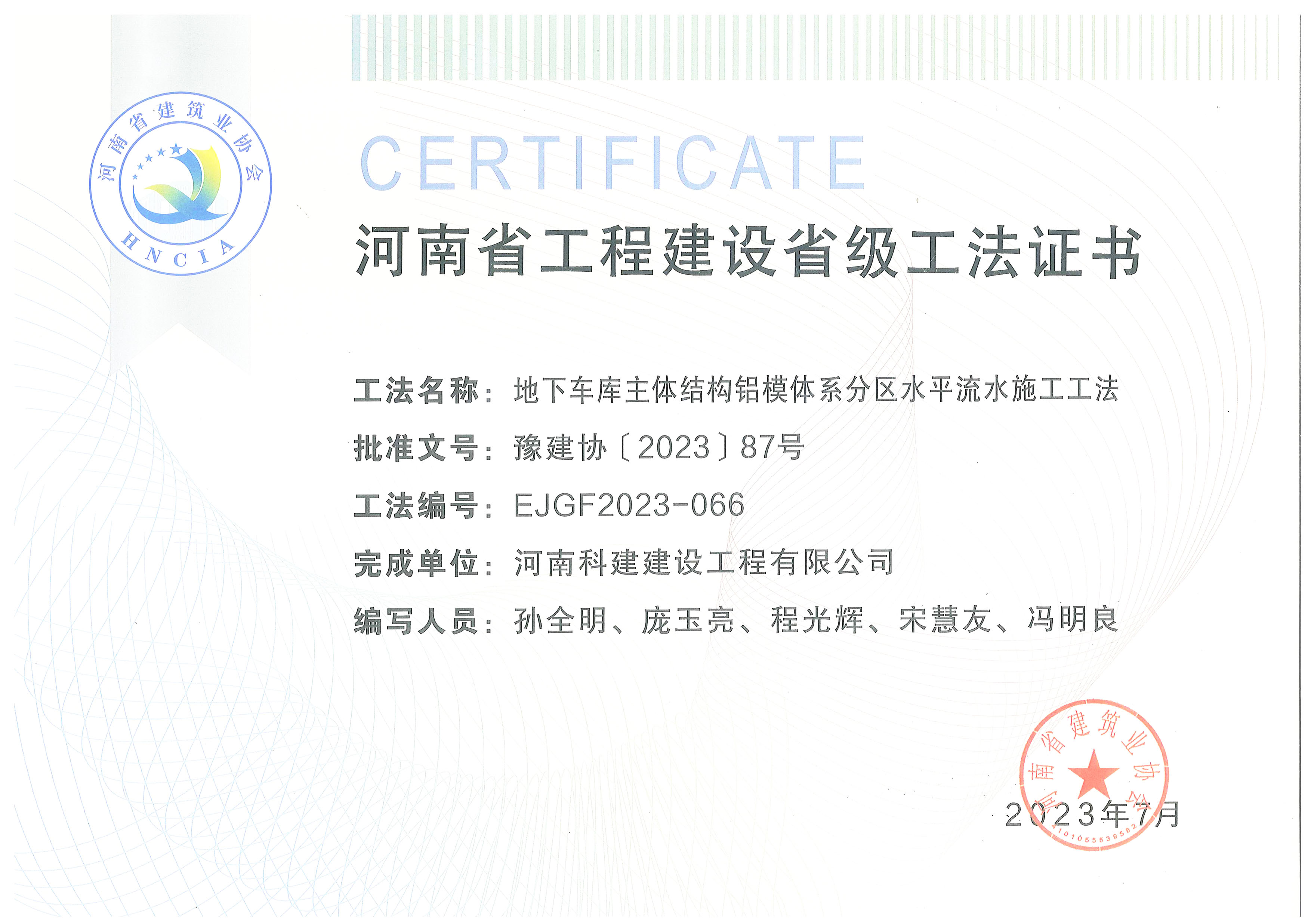 河南省乐鱼(中国)官网-leyu.com
建设省级工法证书-地下车库主体结构铝模体系分区水平流水施工工法