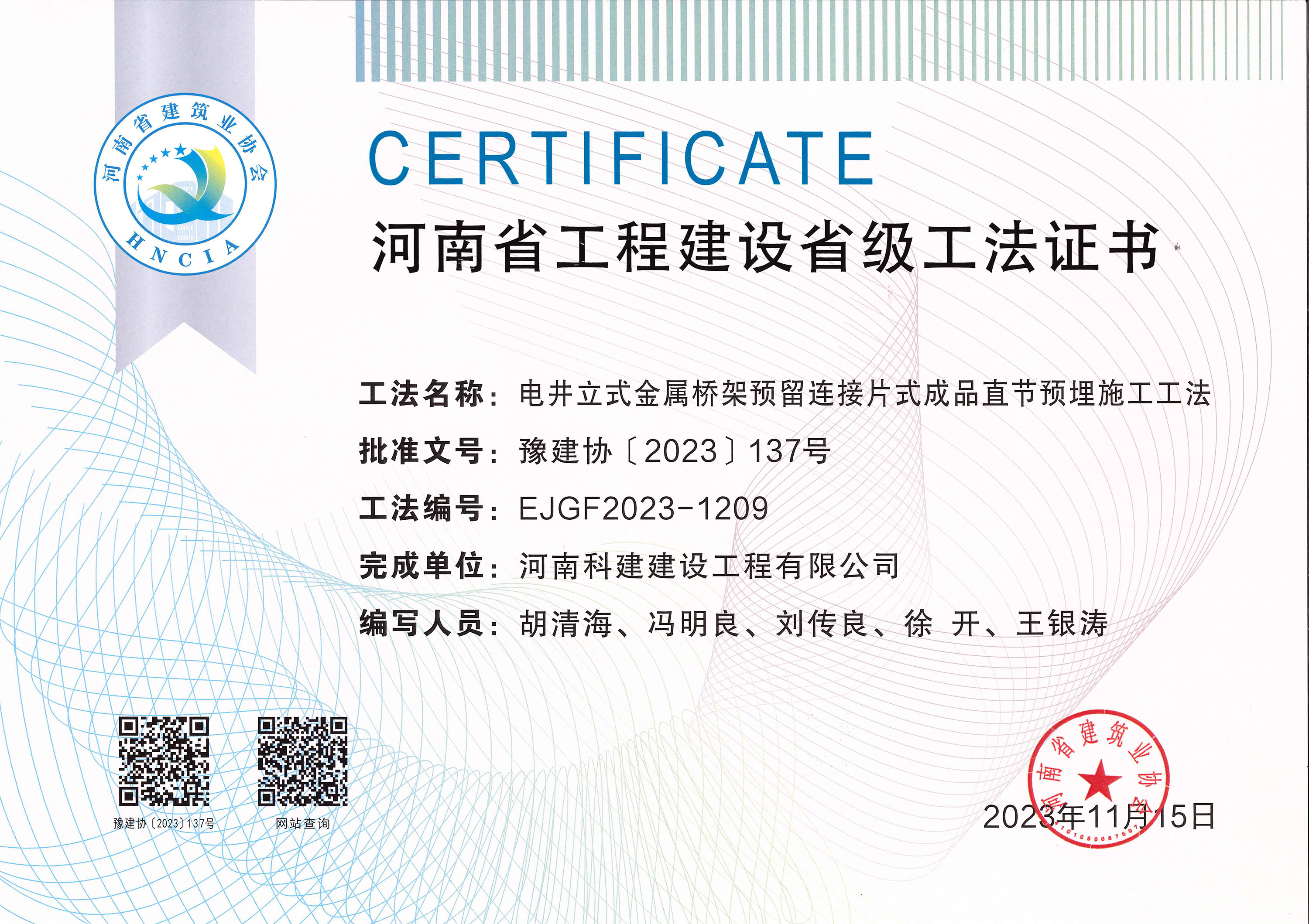 河南省乐鱼(中国)官网-leyu.com
建设省级工法证书-电井立式金属桥架预留连接片式成品直节预埋施工工法