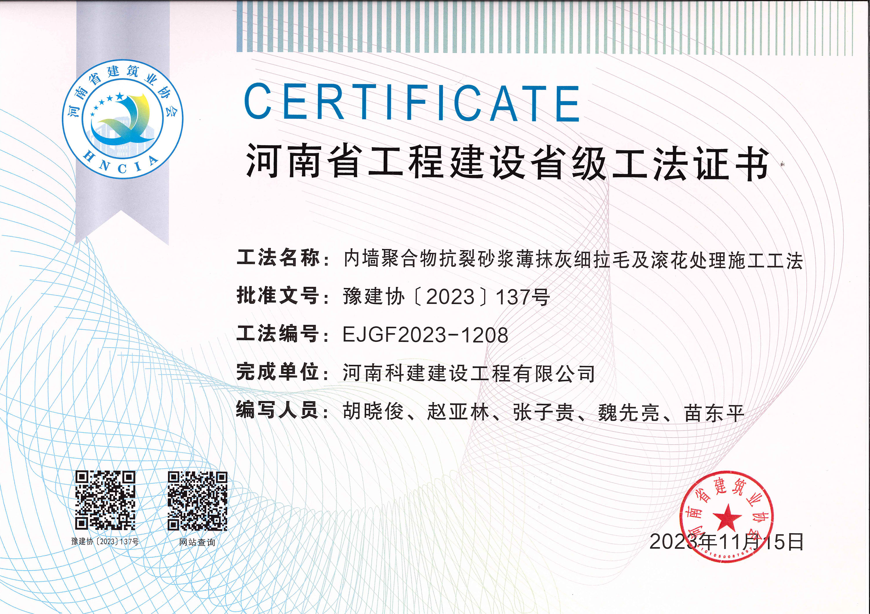河南省乐鱼(中国)官网-leyu.com
建设省级工法证书-内墙聚合物抗裂砂浆薄抹灰细拉毛及滚花处理施工工法