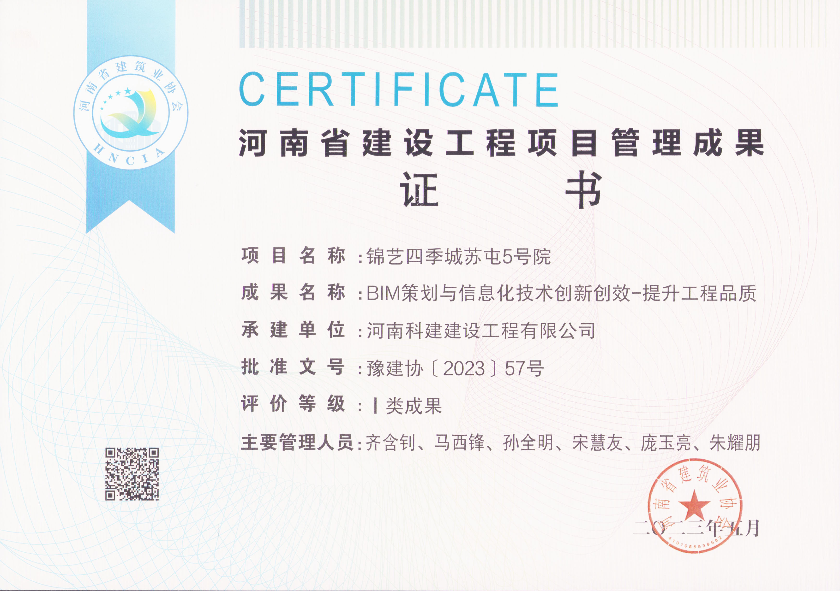 河南省建设乐鱼(中国)官网-leyu.com
项目管理成果奖-锦艺四季城苏屯5号院