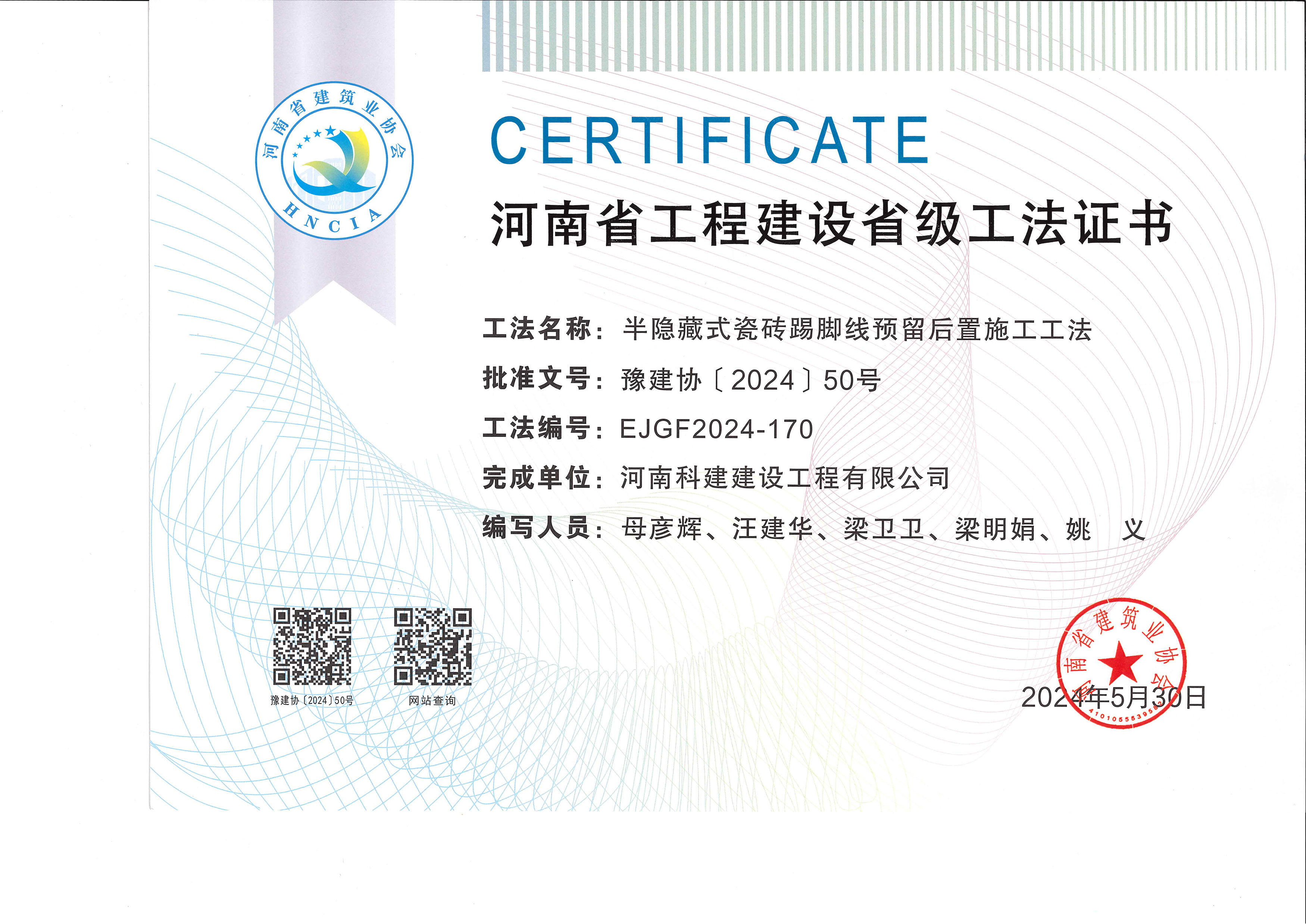 河南省乐鱼(中国)官网-leyu.com
建设省级工法证书-半隐藏式瓷砖踢脚线预留后置施工工法
