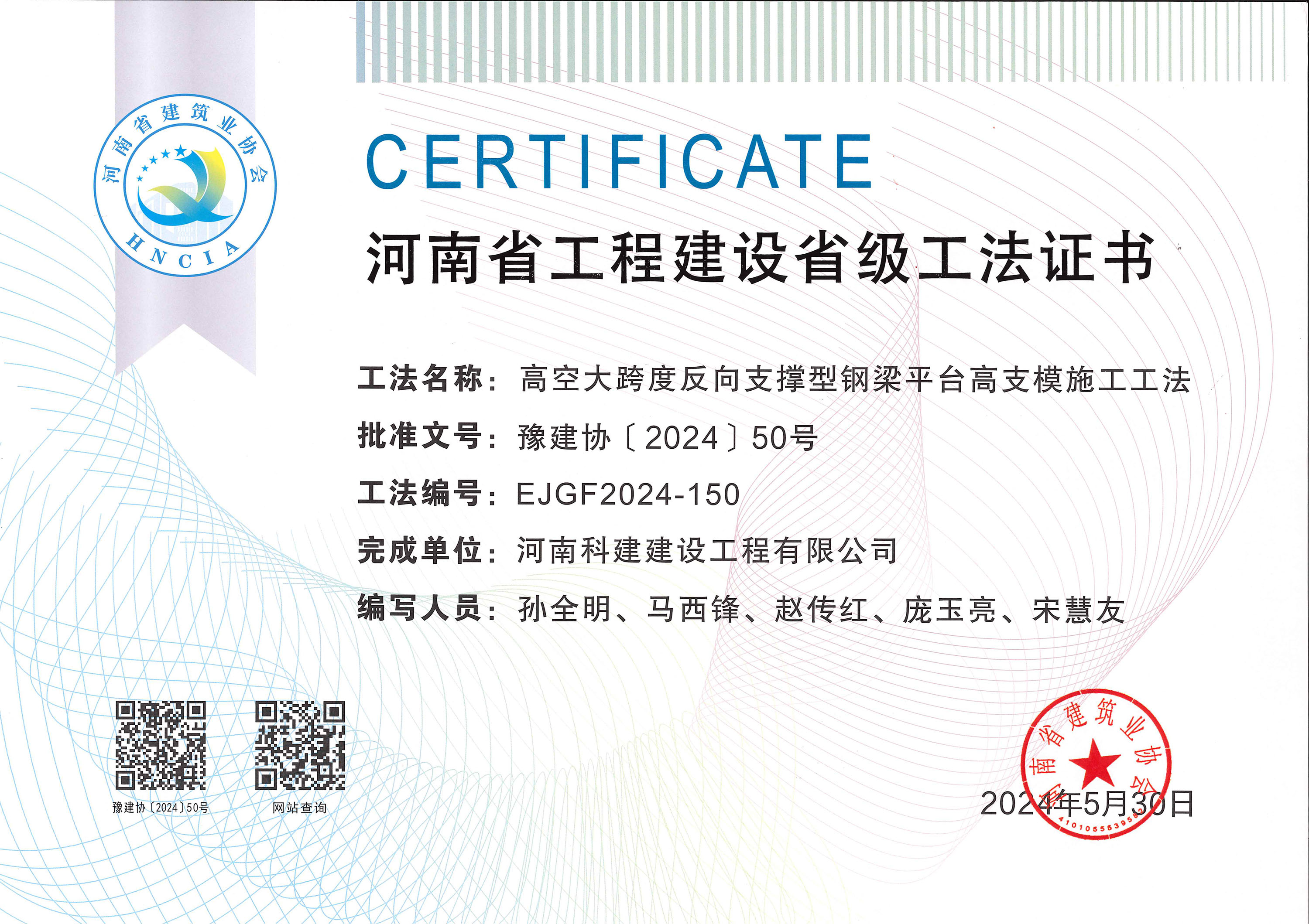 河南省乐鱼(中国)官网-leyu.com
建设省级工法证书-高空大跨度反向支撑型钢梁平台高支模施工工法