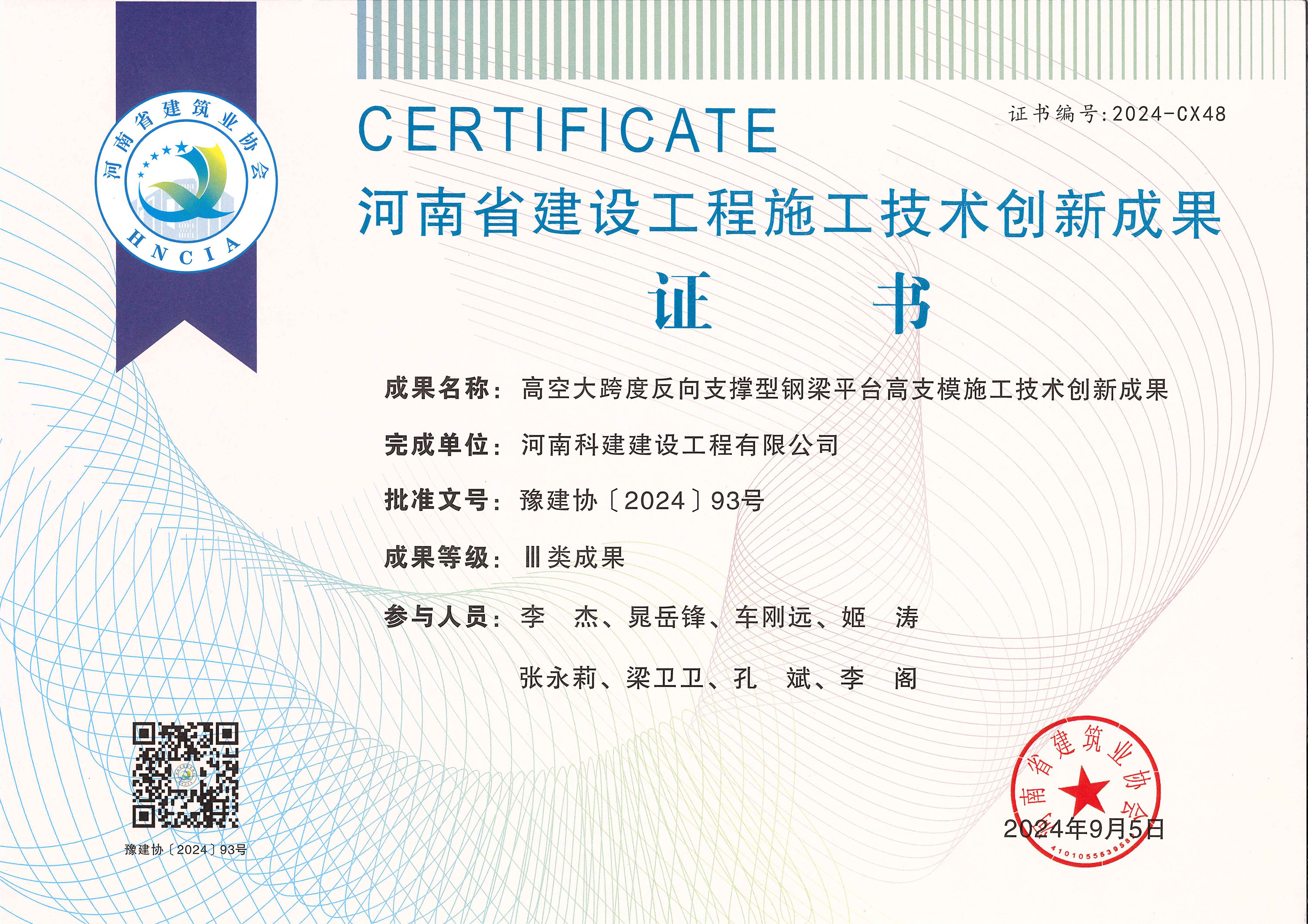 河南省建设乐鱼(中国)官网-leyu.com
施工技术创新成果-高空大跨度反向支撑型钢梁平台高支模施工技术创新成果
